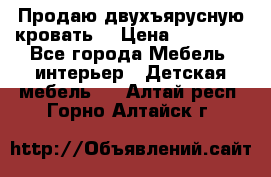 Продаю двухъярусную кровать  › Цена ­ 20 000 - Все города Мебель, интерьер » Детская мебель   . Алтай респ.,Горно-Алтайск г.